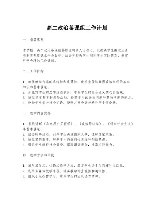 高二政治备课组工作计划