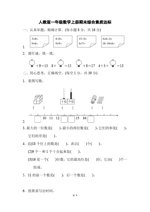 人教版一年级数学上册期末综合素质达标 (2)