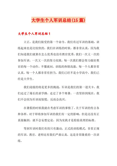 大学生个人军训总结(15篇)