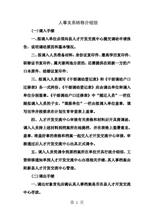 人事关系转移介绍信