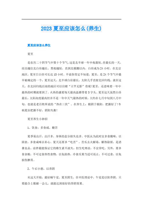 2023夏至应该怎么(养生)