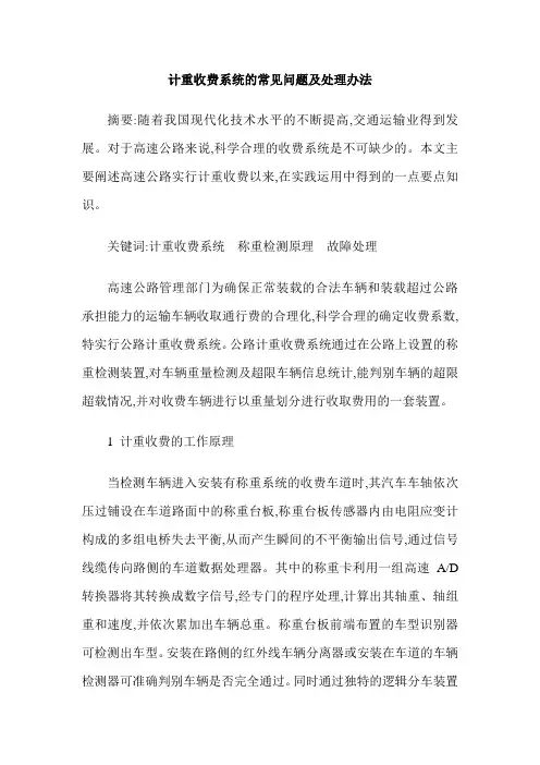 计重收费系统的常见问题及处理办法