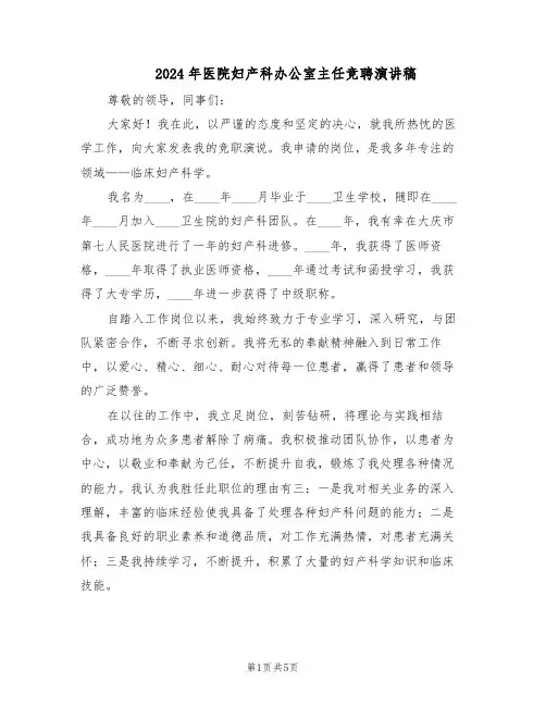 2024年医院妇产科办公室主任竞聘演讲稿（三篇）
