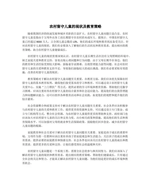 农村留守儿童的现状及教育策略