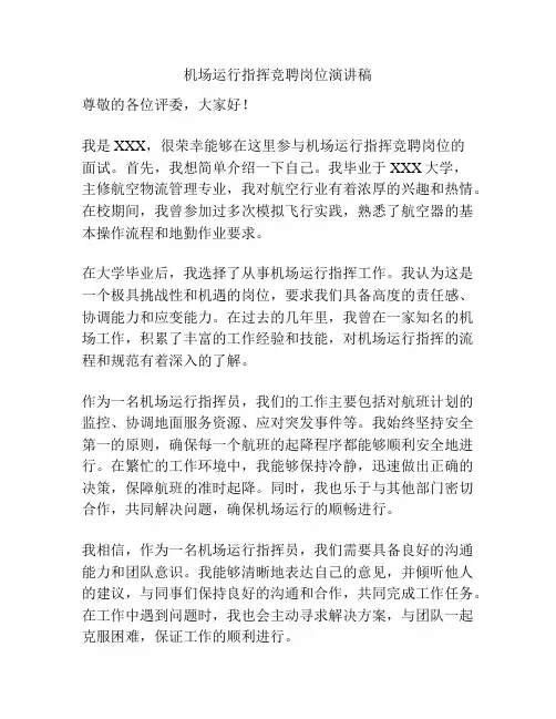 机场运行指挥竞聘岗位演讲稿