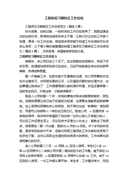 工程师见习期转正工作总结范文（精选5篇）