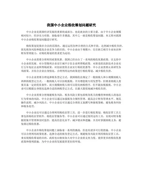 我国中小企业税收筹划问题研究