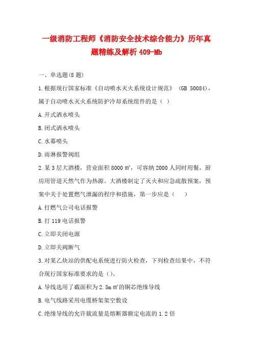 2023一级消防工程师《消防安全技术综合能力》历年真题精练及解析409-Mb