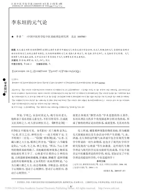 李东垣的元气论_李菲