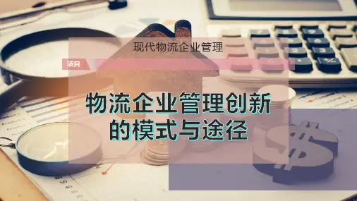 物流企业管理创新的模式与途径