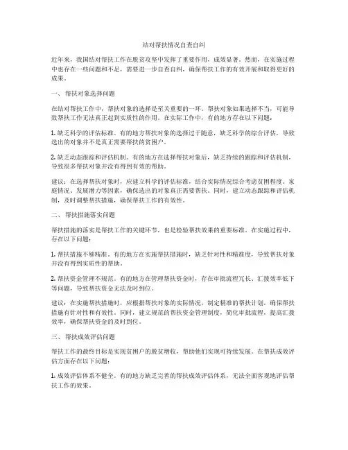 结对帮扶情况自查自纠