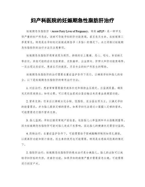 妇产科医院的妊娠期急性脂肪肝治疗