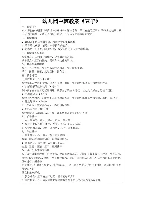 幼儿园中班教案《豆子》