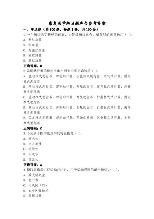 康复医学练习题库含参考答案