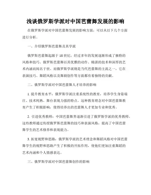浅谈俄罗斯学派对中国芭蕾舞发展的影响