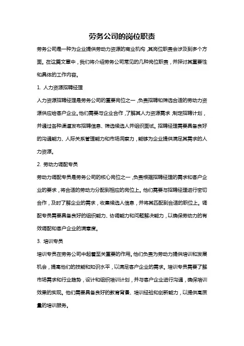 劳务公司的岗位职责