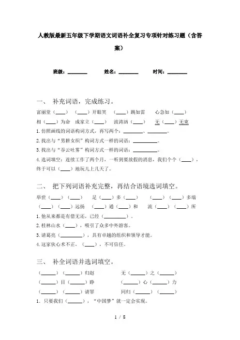 人教版最新五年级下学期语文词语补全复习专项针对练习题(含答案)