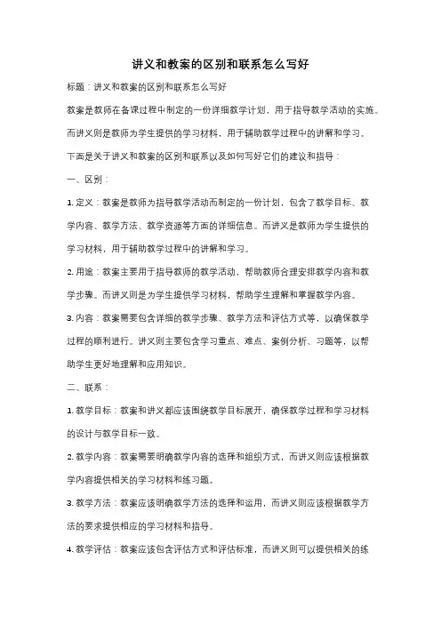 讲义和教案的区别和联系怎么写好