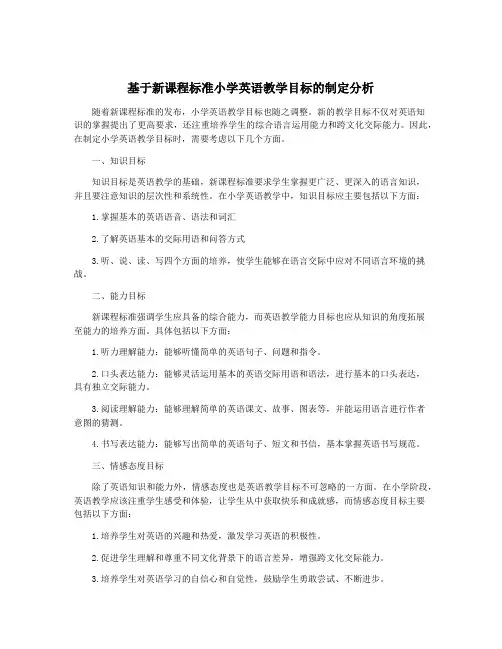 基于新课程标准小学英语教学目标的制定分析