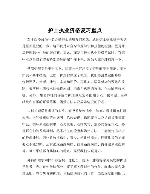 护士执业资格复习重点