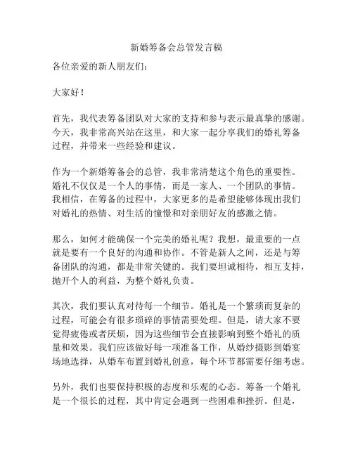 新婚筹备会总管发言稿