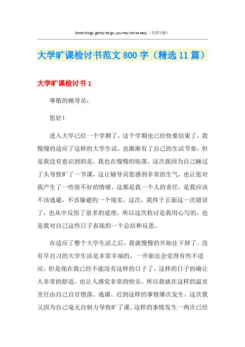 大学旷课检讨书范文800字(精选11篇)