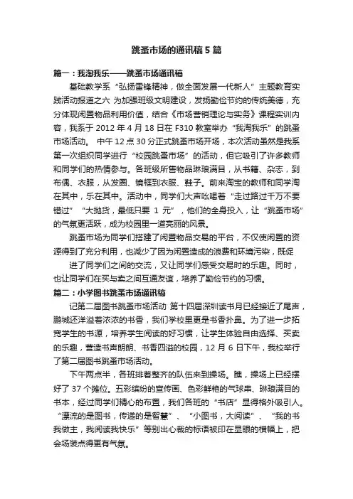跳蚤市场的通讯稿5篇