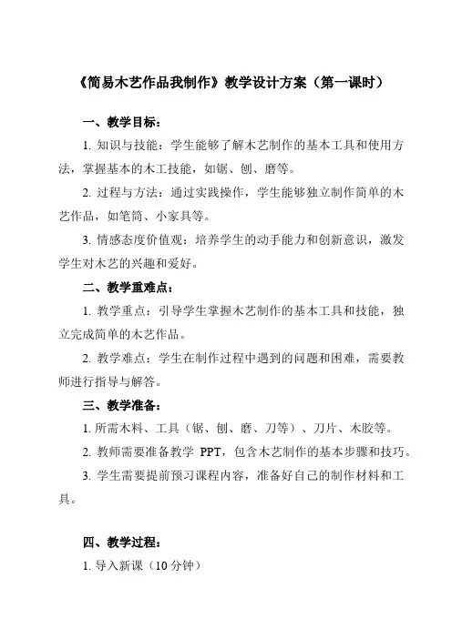 《6简易木艺作品我制作》教学设计教学反思-2023-2024学年小学劳动技术人民版五年级上册