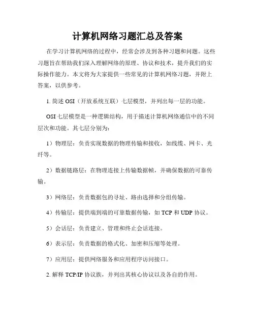 计算机网络习题汇总及答案