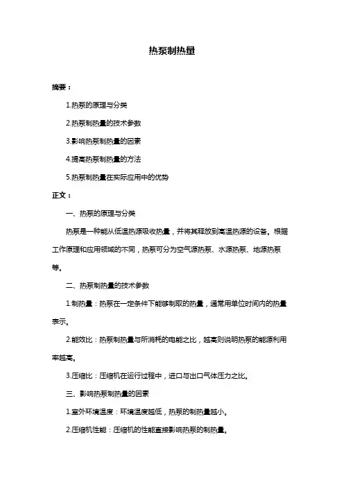 热泵制热量