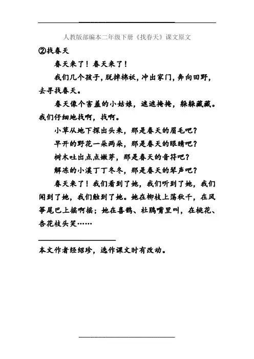 人教版部编本二年级下册《找春天》课文原文