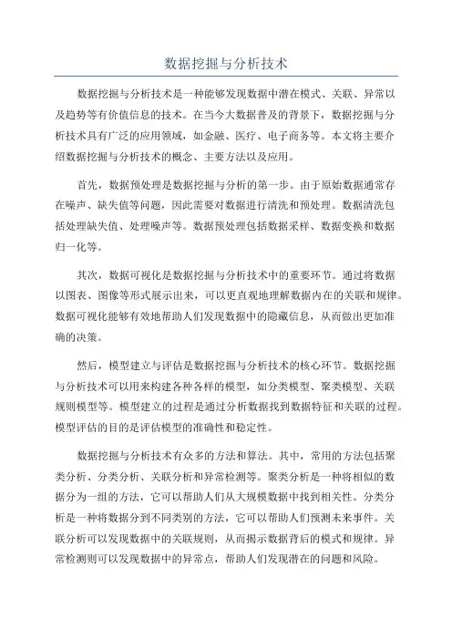 数据挖掘与分析技术