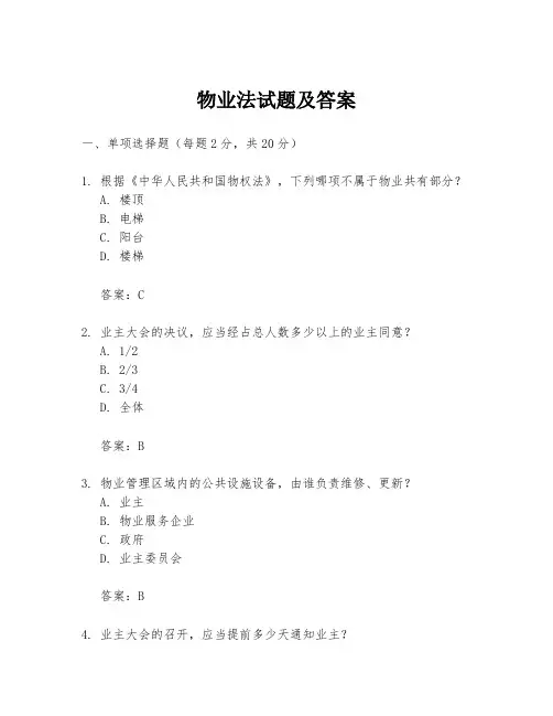 物业法试题及答案