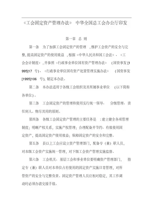 《工会固定资产管理办法》中华全国总工会办公厅印发