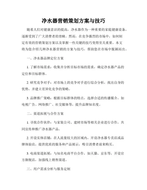 净水器营销策划方案与技巧