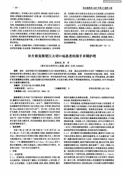 补片修复腹壁巨大切口疝患者的围手术期护理