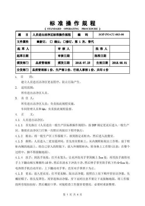 GMP人员进出洁净区标准操作规程