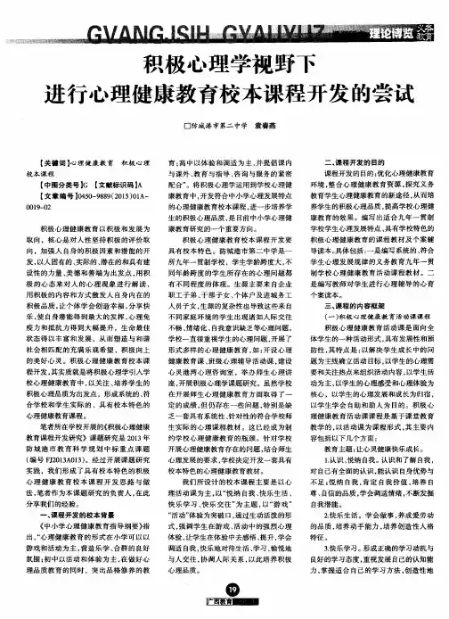 积极心理学视野下进行心理健康教育校本课程开发的尝试