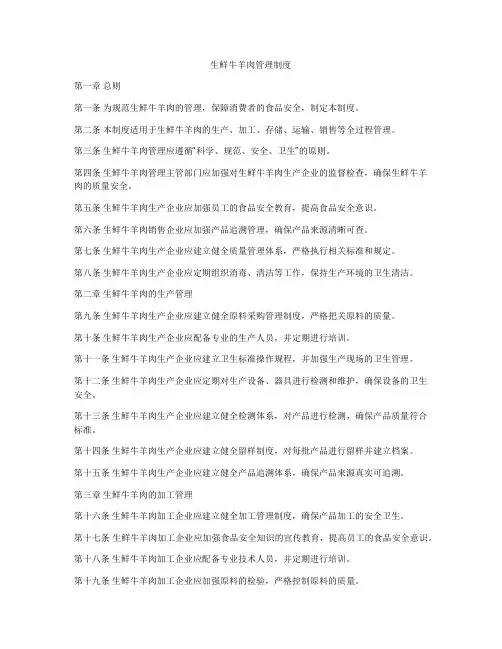 生鲜牛羊肉管理制度
