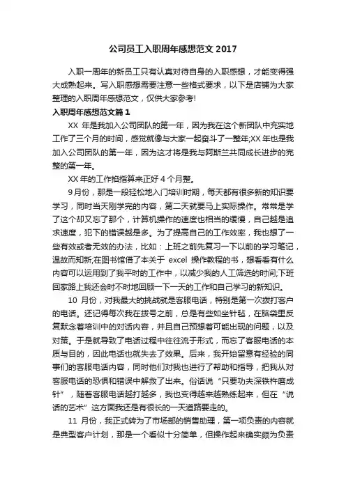公司员工入职周年感想范文2017