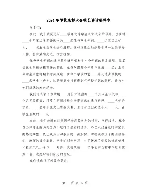 2024年学校表彰大会校长讲话稿样本（3篇）