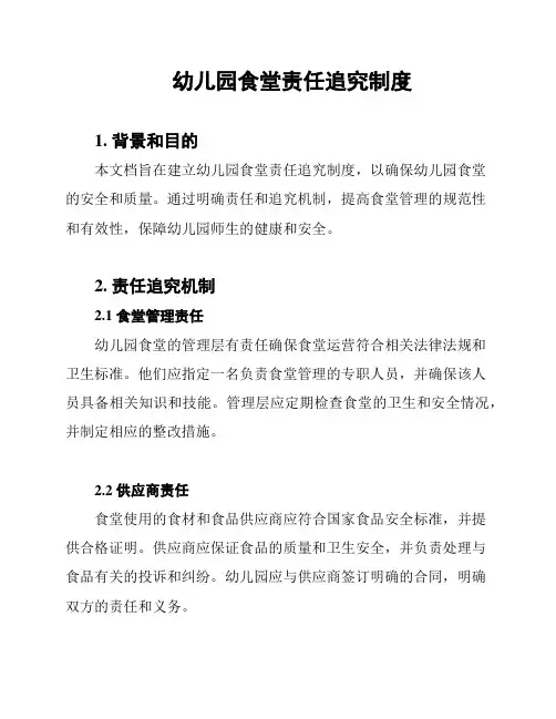 幼儿园食堂责任追究制度