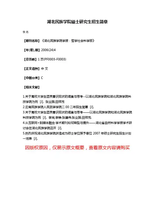 湖北民族学院硕士研究生招生简章