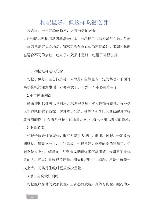 中药知识-枸杞虽好,但这样吃很伤身!