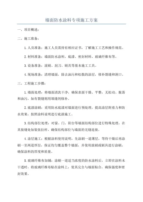 墙面防水涂料专项施工方案