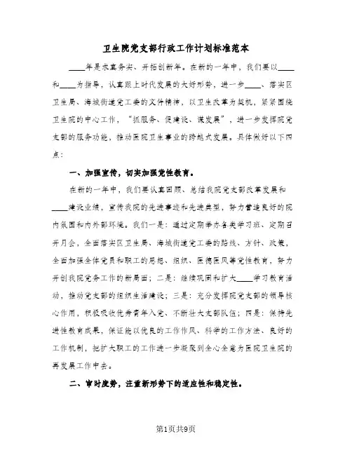 卫生院党支部行政工作计划标准范本(三篇)