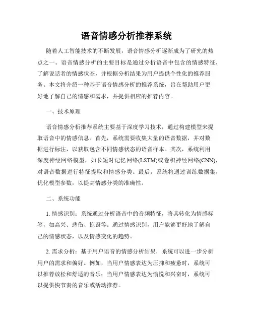 语音情感分析推荐系统
