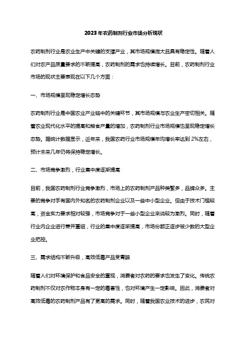 2023年农药制剂行业市场分析现状