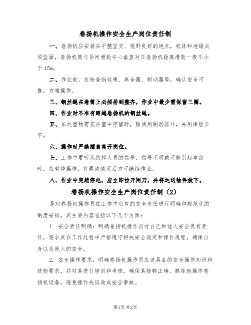卷扬机操作安全生产岗位责任制(2篇)