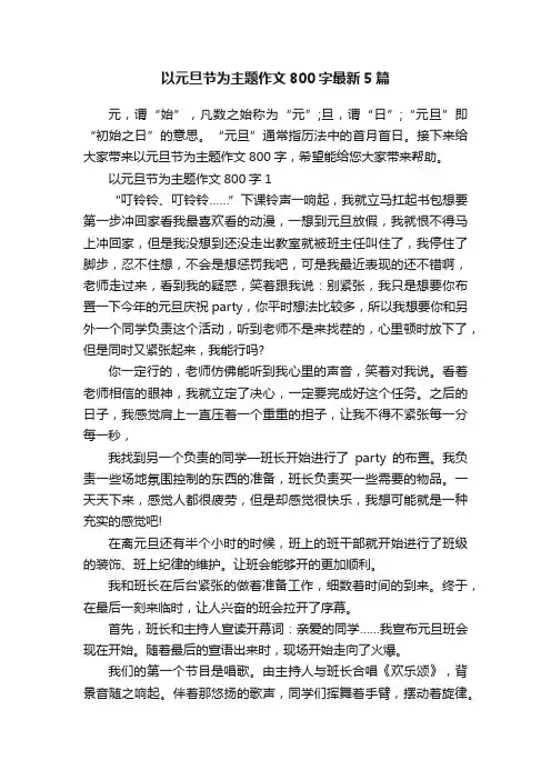 以元旦节为主题作文800字最新5篇